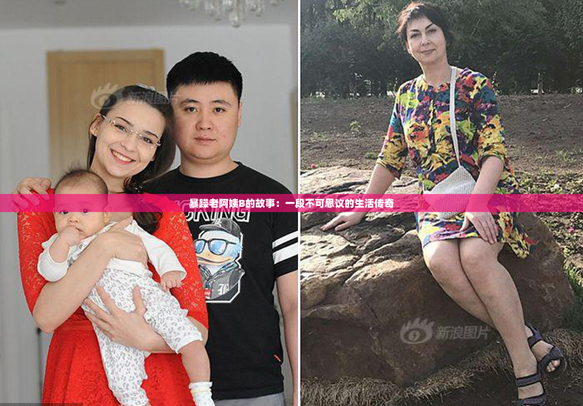 暴躁老阿姨B的故事：一段不可思议的生活传奇