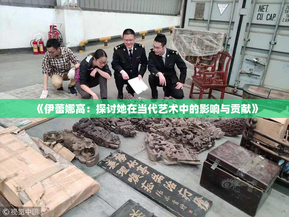 《伊蕾娜高：探讨她在当代艺术中的影响与贡献》
