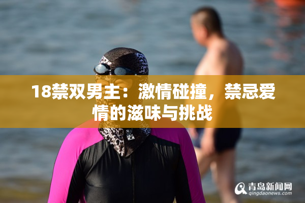 18禁双男主：激情碰撞，禁忌爱情的滋味与挑战