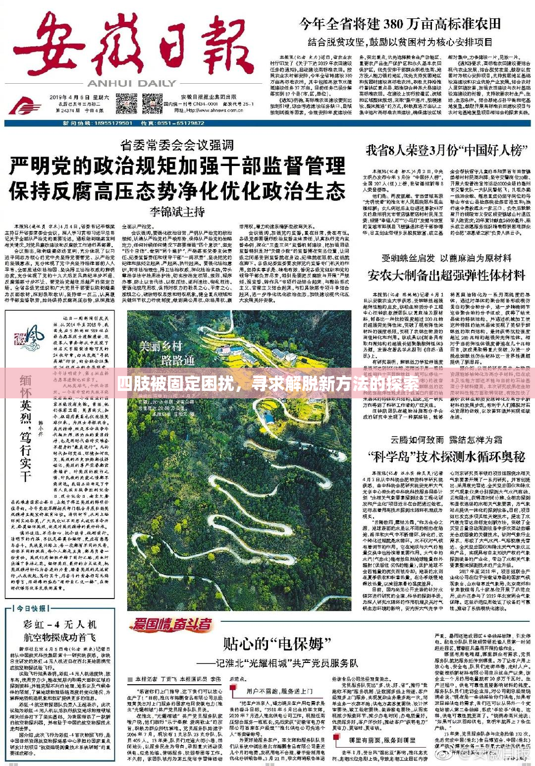 四肢被固定困扰，寻求解脱新方法的探索