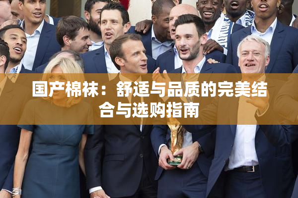 国产棉袜：舒适与品质的完美结合与选购指南