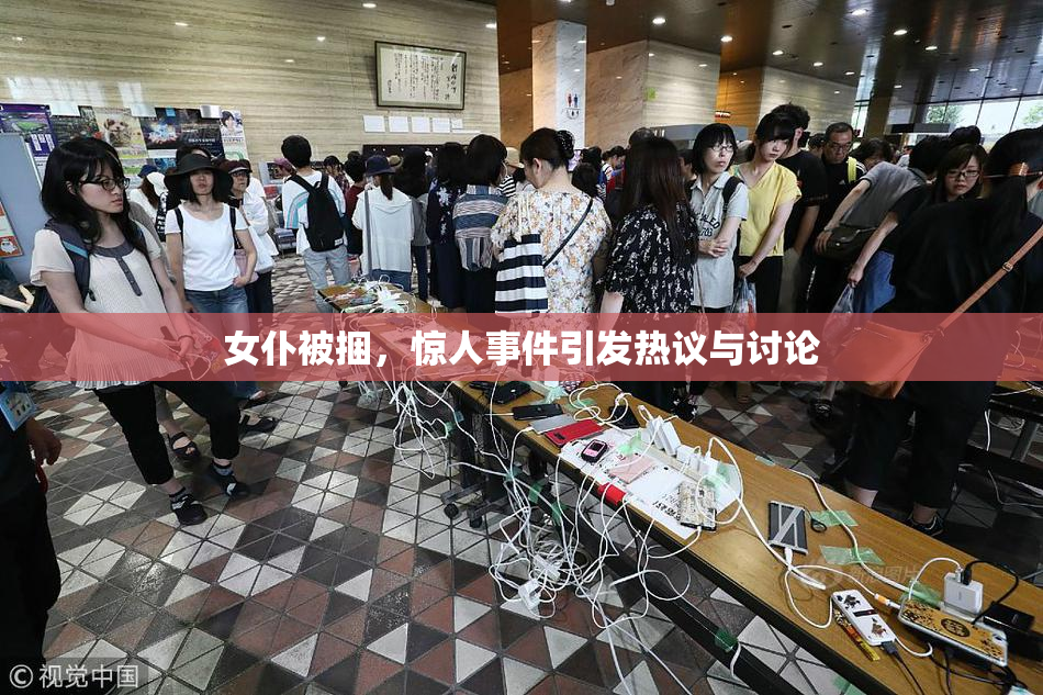 女仆被捆，惊人事件引发热议与讨论