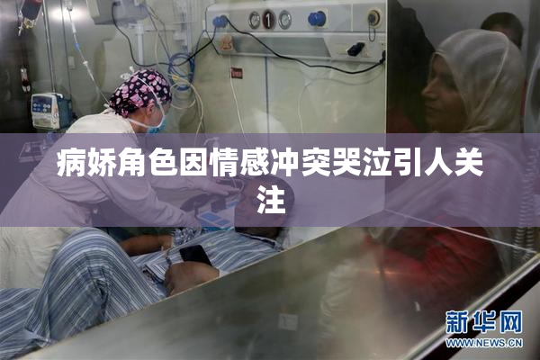 病娇角色因情感冲突哭泣引人关注