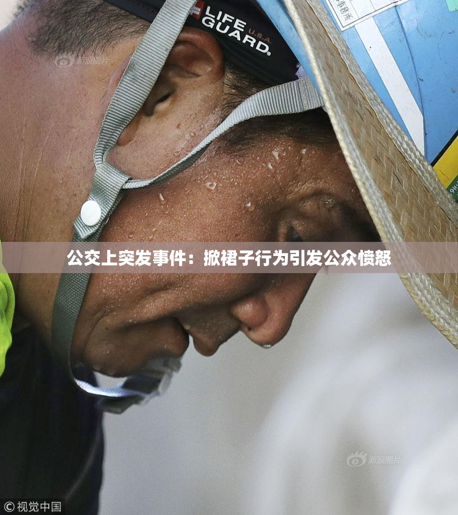 公交上突发事件：掀裙子行为引发公众愤怒