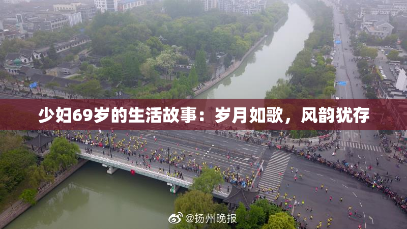 少妇69岁的生活故事：岁月如歌，风韵犹存