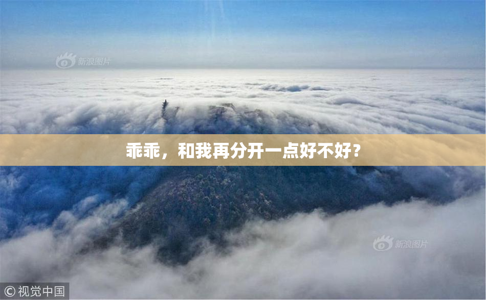 乖乖，和我再分开一点好不好？
