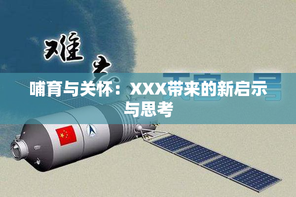 哺育与关怀：XXX带来的新启示与思考