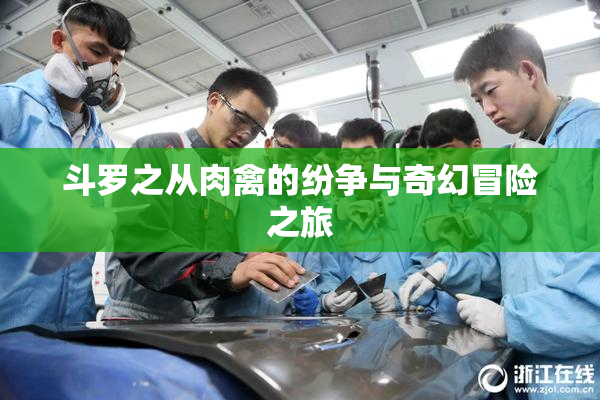 斗罗之从肉禽的纷争与奇幻冒险之旅