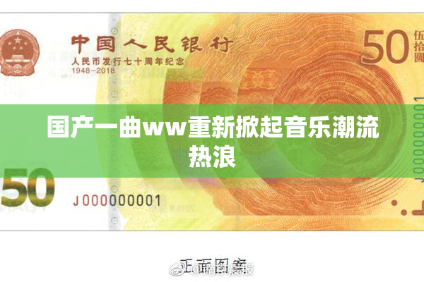 国产一曲ww重新掀起音乐潮流热浪