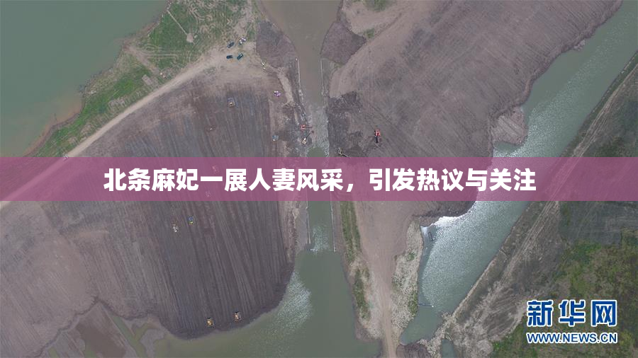北条麻妃一展人妻风采，引发热议与关注