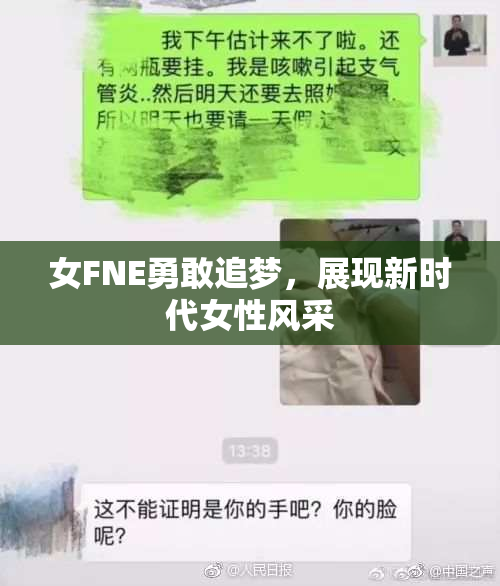 女FNE勇敢追梦，展现新时代女性风采