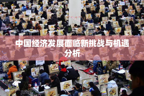 中国经济发展面临新挑战与机遇分析