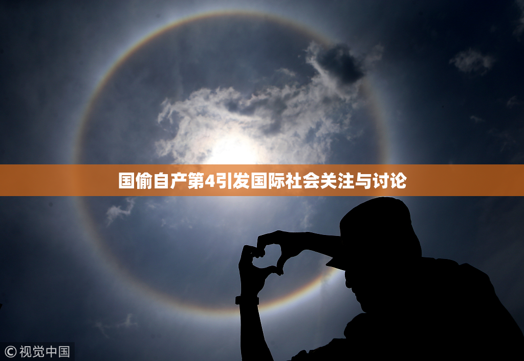 国偷自产第4引发国际社会关注与讨论