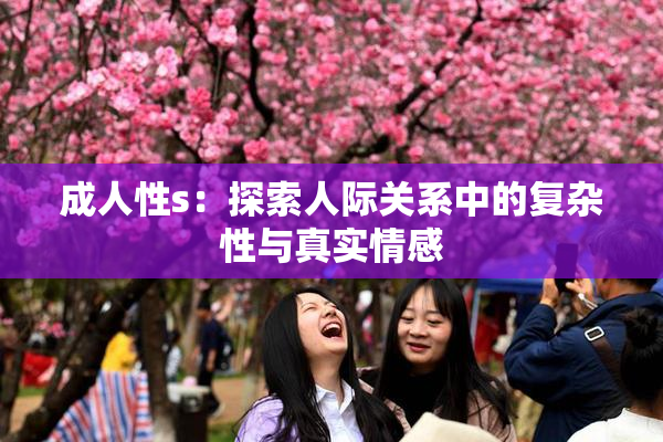 成人性s：探索人际关系中的复杂性与真实情感