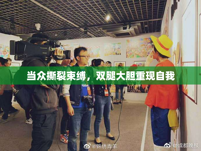 当众撕裂束缚，双腿大胆重现自我