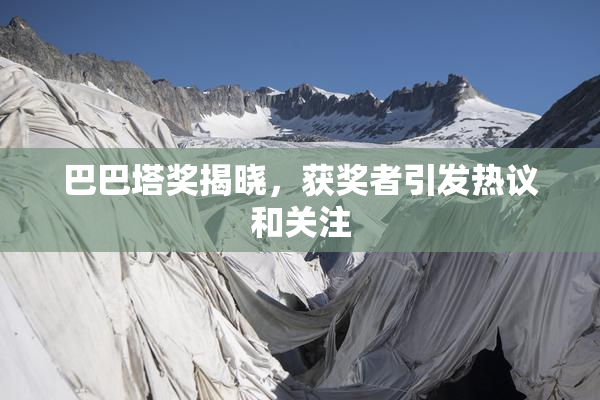 巴巴塔奖揭晓，获奖者引发热议和关注