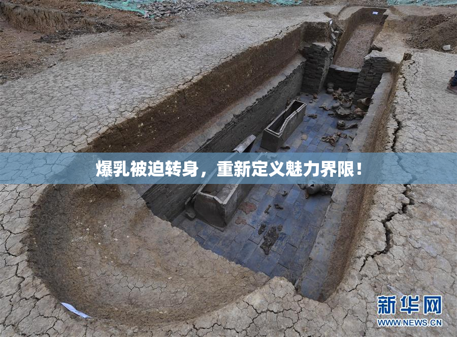 爆乳被迫转身，重新定义魅力界限！