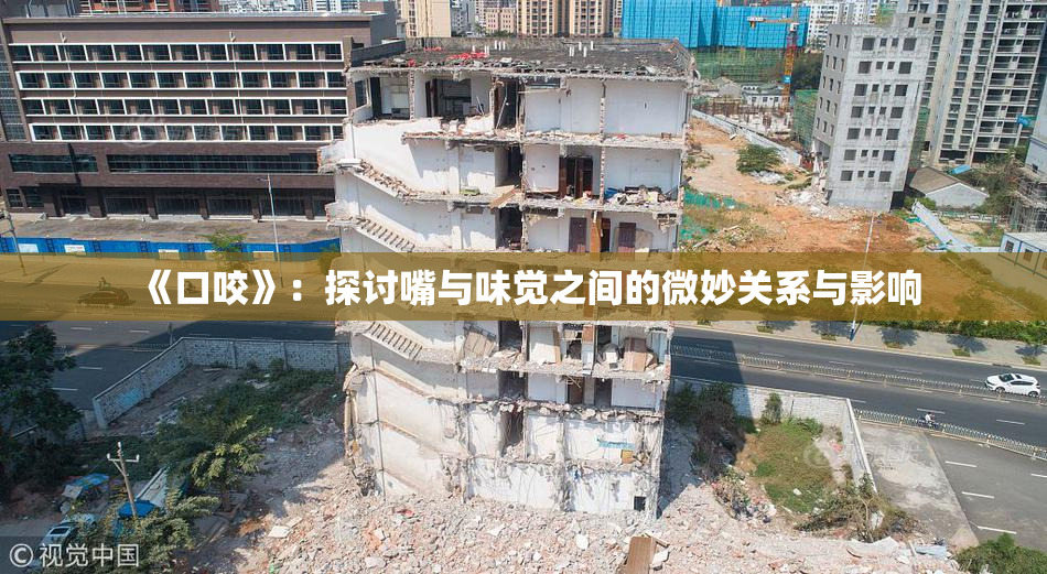 《口咬》：探讨嘴与味觉之间的微妙关系与影响