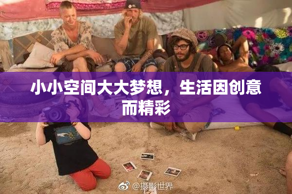 小小空间大大梦想，生活因创意而精彩