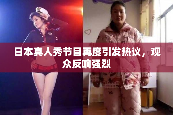 日本真人秀节目再度引发热议，观众反响强烈