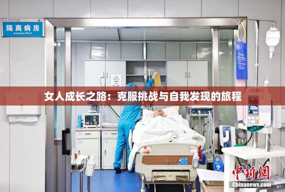 女人成长之路：克服挑战与自我发现的旅程