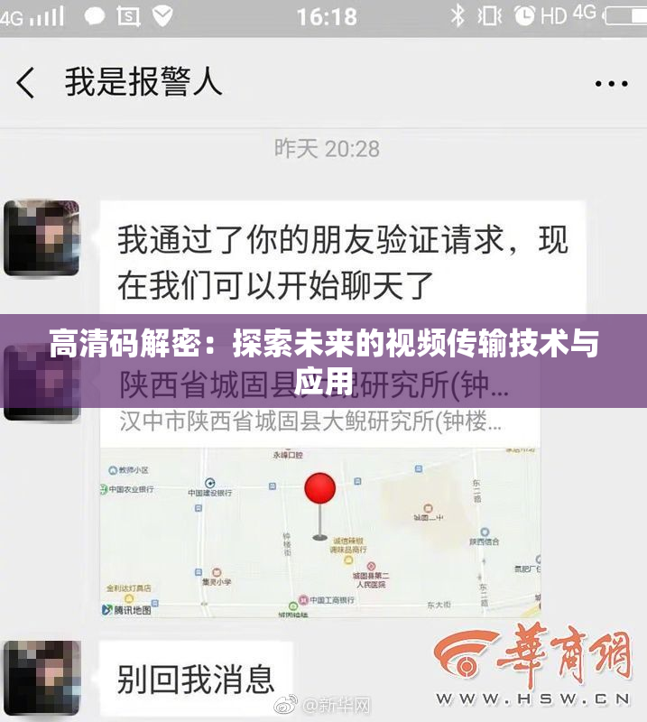 高清码解密：探索未来的视频传输技术与应用