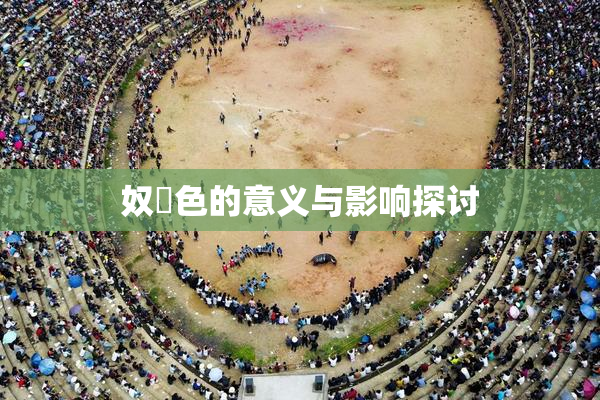 奴隷色的意义与影响探讨