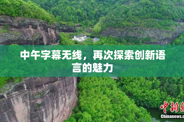 中午字幕无线，再次探索创新语言的魅力