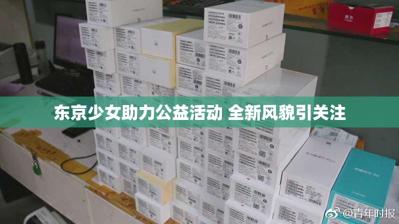 东京少女助力公益活动 全新风貌引关注