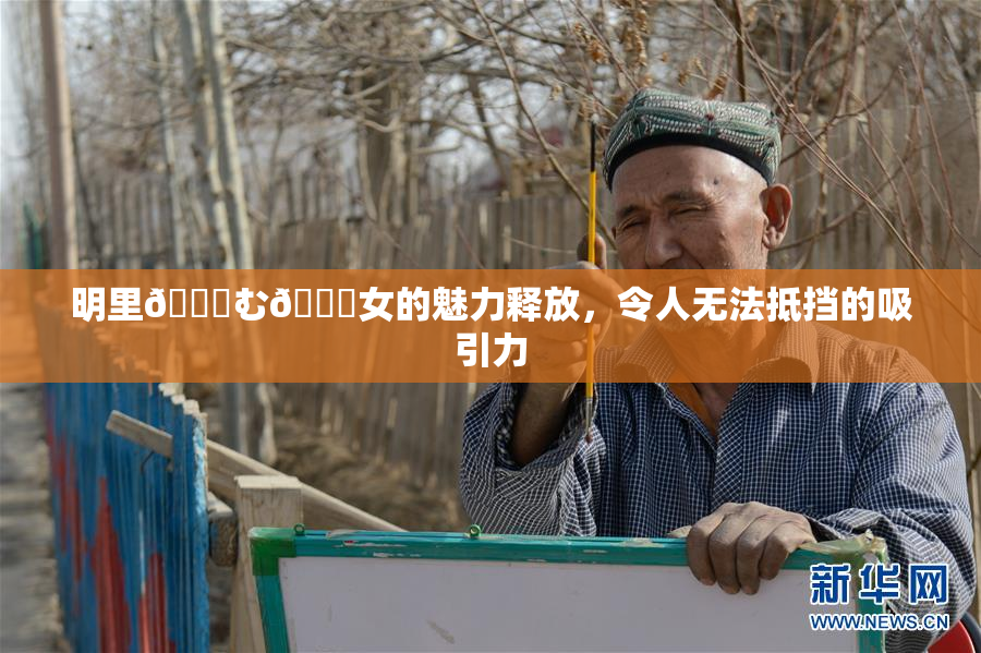 明里😚む🍍女的魅力释放，令人无法抵挡的吸引力