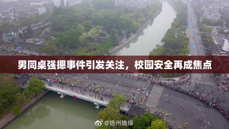 男同桌强摁事件引发关注，校园安全再成焦点