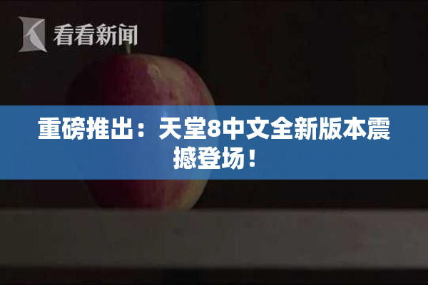 重磅推出：天堂8中文全新版本震撼登场！