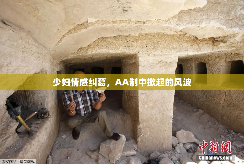 少妇情感纠葛，AA制中掀起的风波