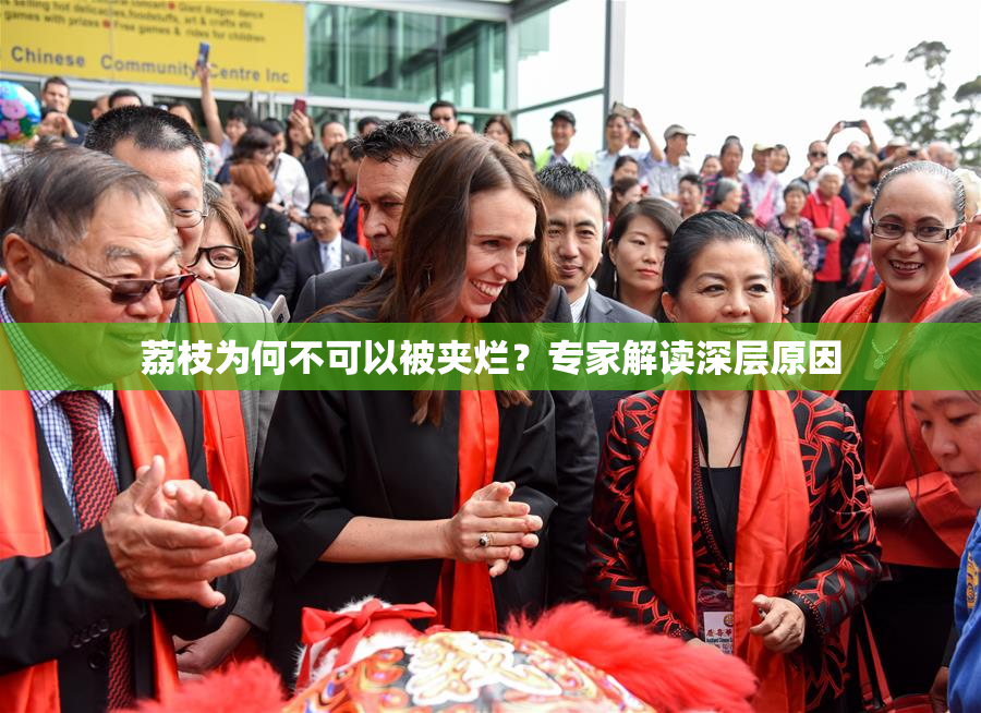 荔枝为何不可以被夹烂？专家解读深层原因