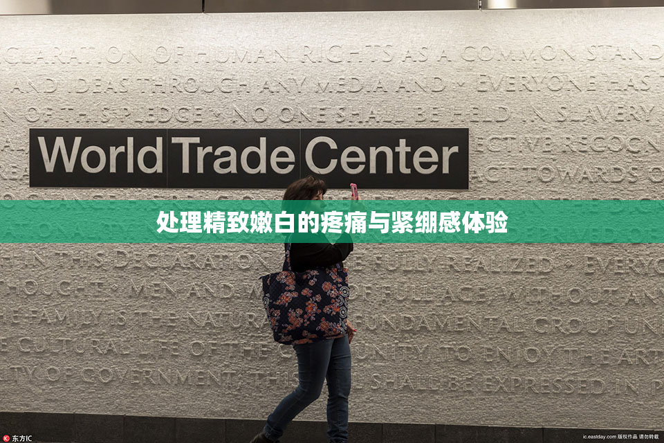 处理精致嫩白的疼痛与紧绷感体验
