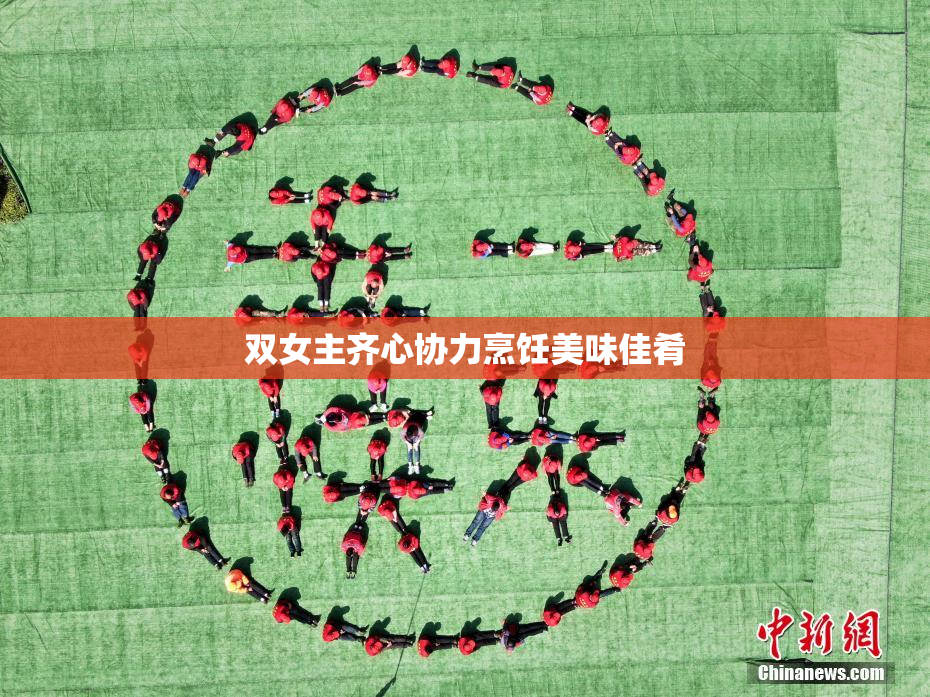 双女主齐心协力烹饪美味佳肴