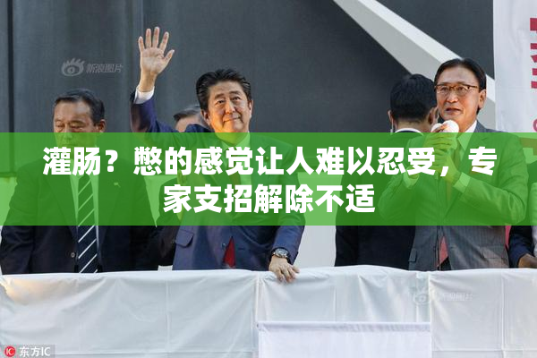 灌肠？憋的感觉让人难以忍受，专家支招解除不适