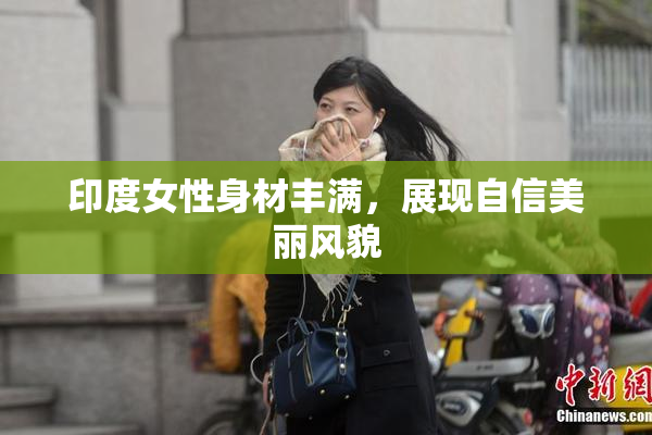 印度女性身材丰满，展现自信美丽风貌