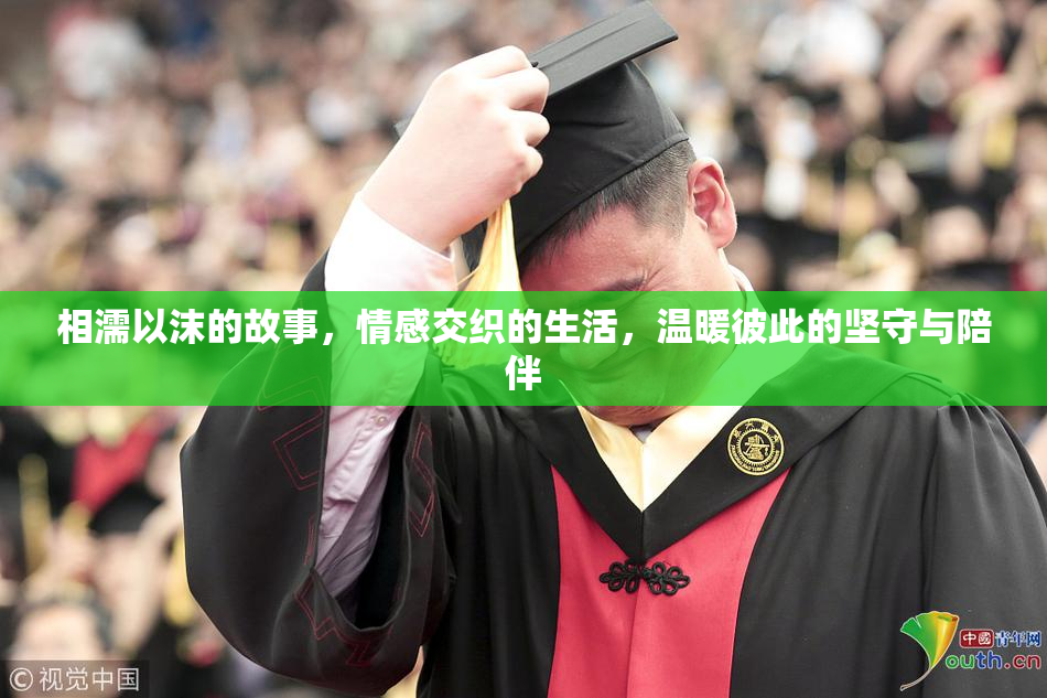 相濡以沫的故事，情感交织的生活，温暖彼此的坚守与陪伴