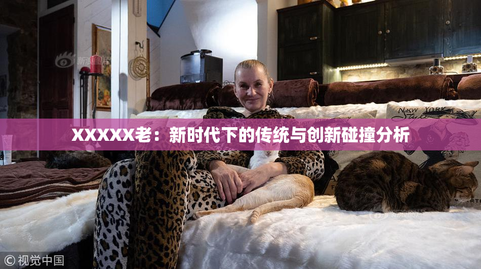 XXXXX老：新时代下的传统与创新碰撞分析