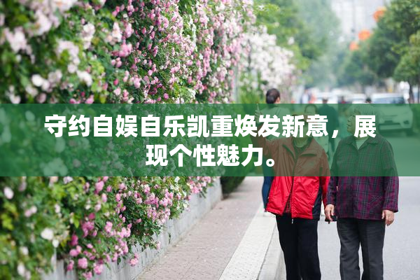 守约自娱自乐凯重焕发新意，展现个性魅力。