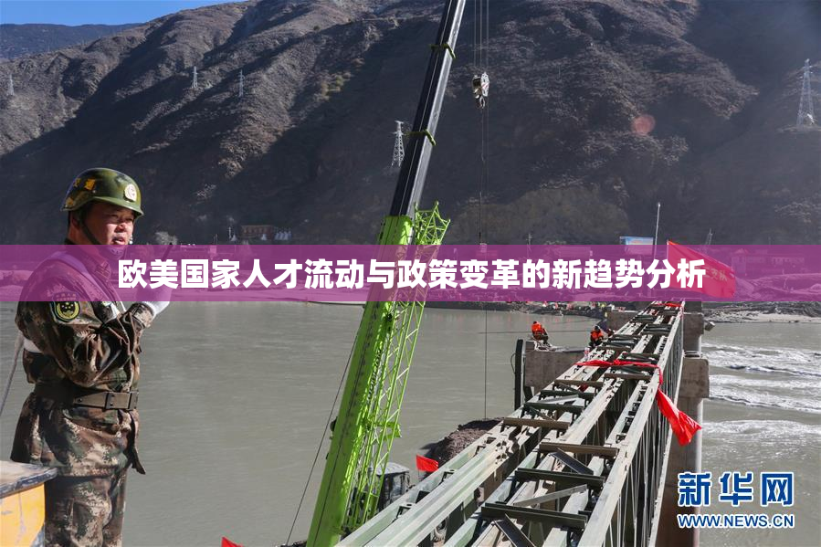 欧美国家人才流动与政策变革的新趋势分析