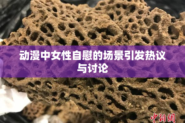 动漫中女性自慰的场景引发热议与讨论
