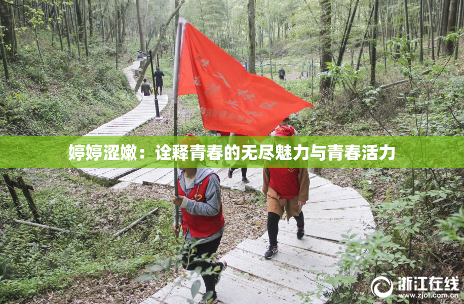 婷婷涩嫩：诠释青春的无尽魅力与青春活力