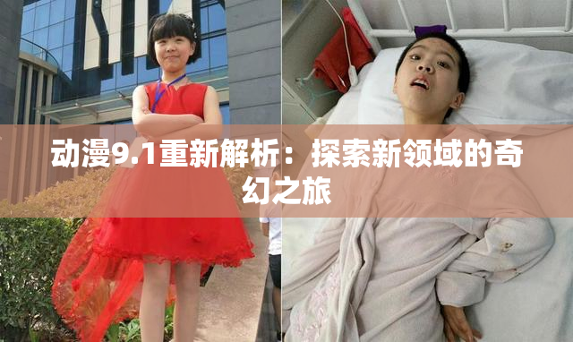 动漫9.1重新解析：探索新领域的奇幻之旅