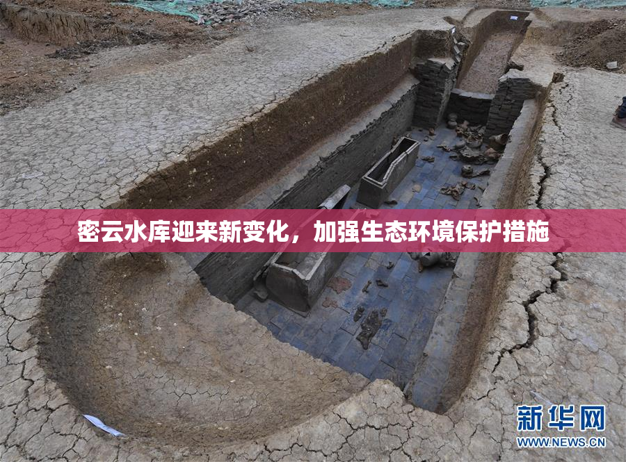 密云水库迎来新变化，加强生态环境保护措施