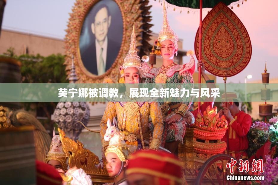 芙宁娜被调教，展现全新魅力与风采
