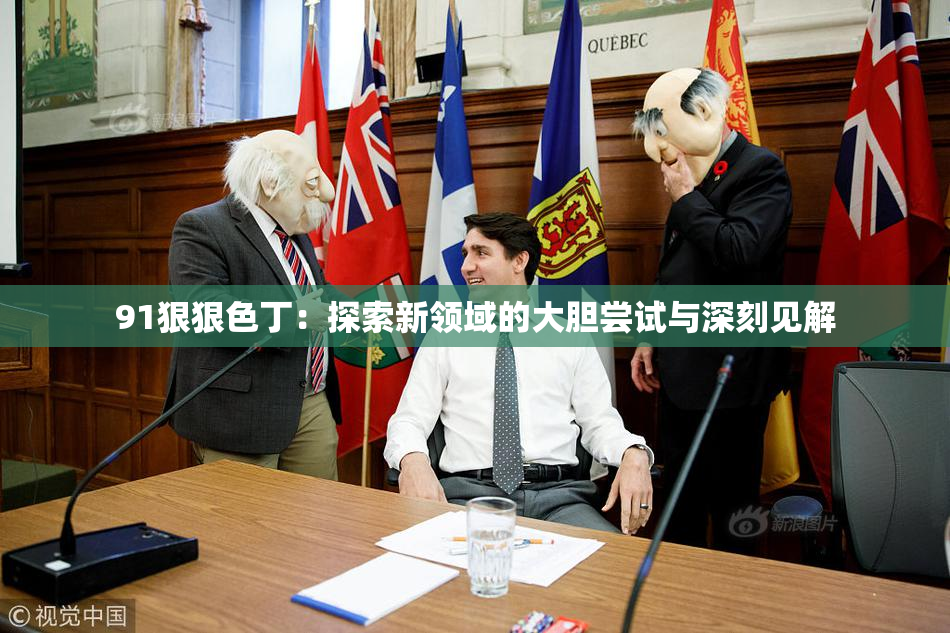 91狠狠色丁：探索新领域的大胆尝试与深刻见解