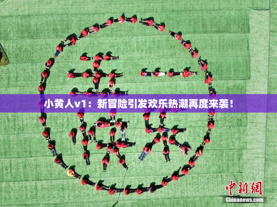 小黄人v1：新冒险引发欢乐热潮再度来袭！