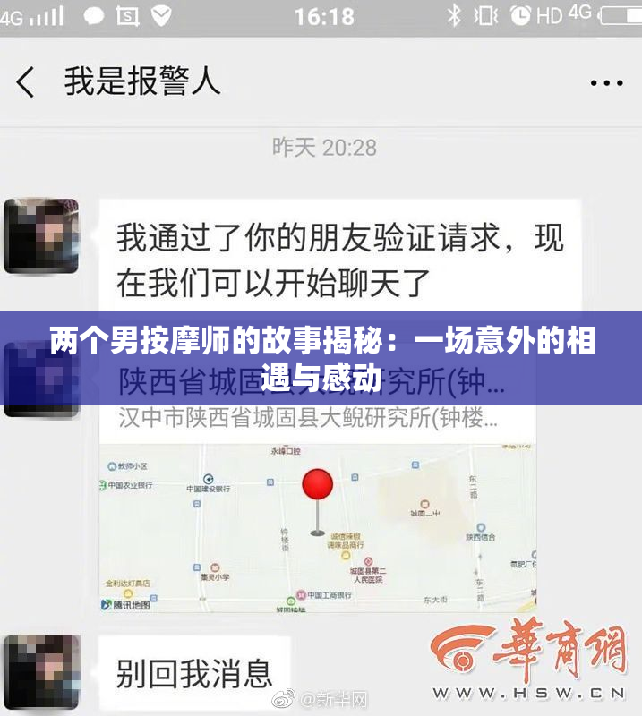 两个男按摩师的故事揭秘：一场意外的相遇与感动